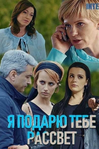  Я подарю тебе рассвет 