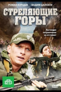  Стреляющие горы 