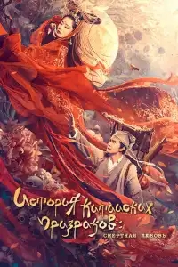  История китайских призраков: смертная любовь 