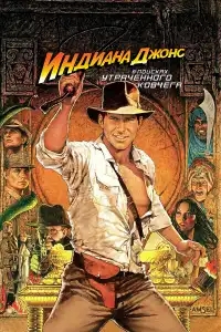  Индиана Джонс: В поисках утраченного ковчега 
