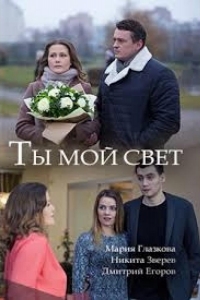  Ты мой свет 