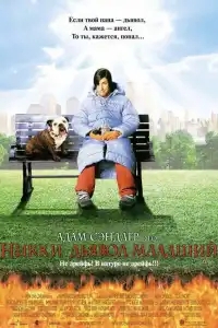  Никки, дьявол – младший 