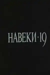  Навеки — 19 