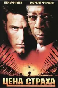  Цена страха 