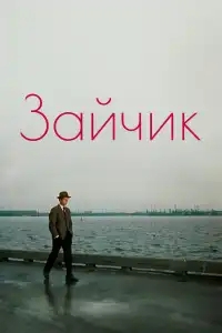  Зайчик 
