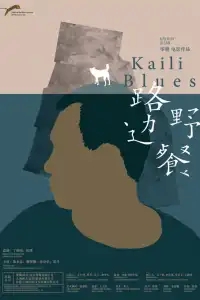  Кайлийская меланхолия 