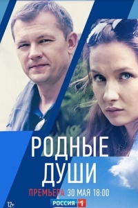  Родные души 
