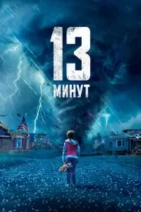  13 минут 