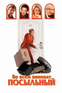  Во всем виноват посыльный 