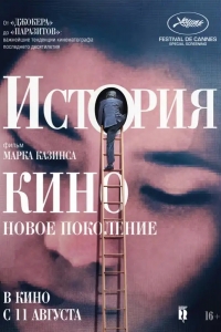  История кино: Новое поколение 