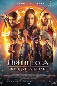 Принцесса и колдун Алазар 