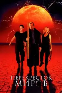  Перекресток миров 
