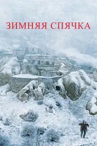  Зимняя спячка 