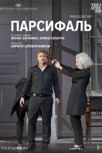  Парсифаль 