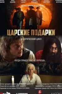 Царские подарки