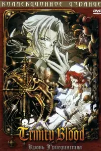  Кровь Триединства 