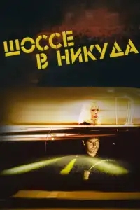  Шоссе в никуда 