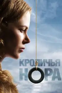  Кроличья нора 