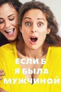  Если б я была мужчиной 