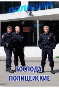  Господа полицейские 