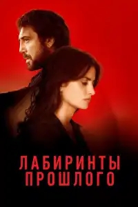  Лабиринты прошлого 