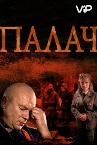  Палач 