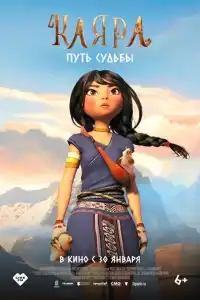  Каяра. Путь судьбы 
