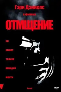  Отмщение 