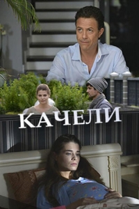  Качели 