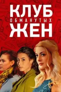  Клуб обманутых жен 