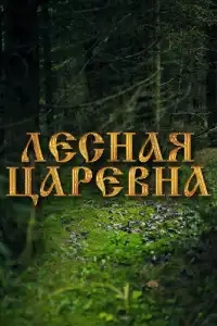  Лесная царевна 