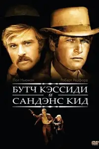  Буч Кэссиди и Сандэнс Кид 