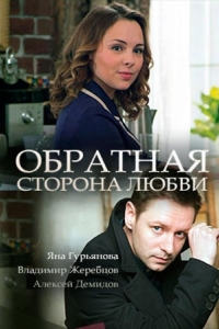  Обратная сторона любви 
