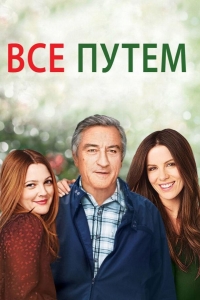  Всё путём 