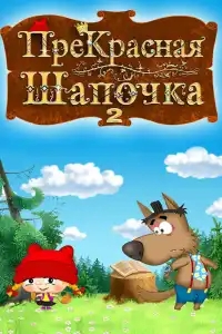  ПреКрасная Шапочка 