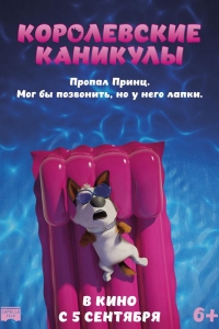  Королевские каникулы 