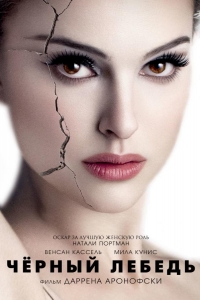  Чёрный лебедь 