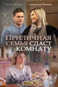  Приличная семья сдаст комнату 