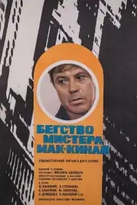  Бегство мистера Мак-Кинли 