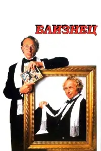  Близнец 