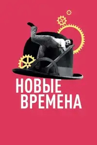  Новые времена 
