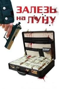  Залезь на Луну 