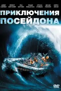  Приключения «Посейдона» 