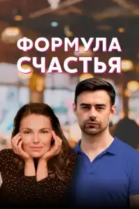  Формула счастья 