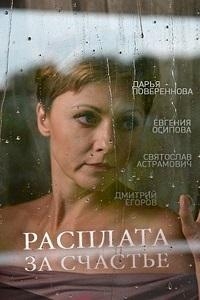  Расплата за счастье 