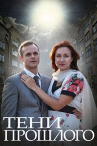  Тени прошлого 
