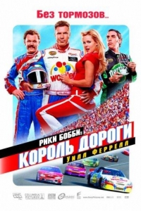  Рики Бобби: Король дороги 