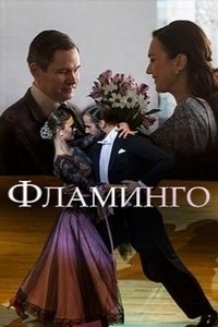  Фламинго 