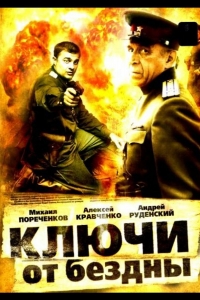  Ключи от бездны: Операция «Голем» 