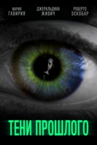  Тени прошлого 